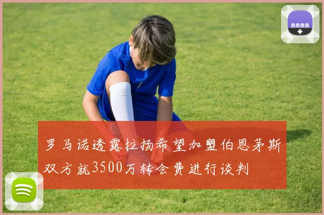 罗马诺透露拉扬希望加盟伯恩茅斯双方就3500万转会费进行谈判