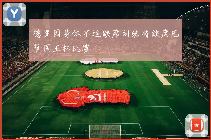 德罗因身体不适缺席训练将缺席巴萨国王杯比赛