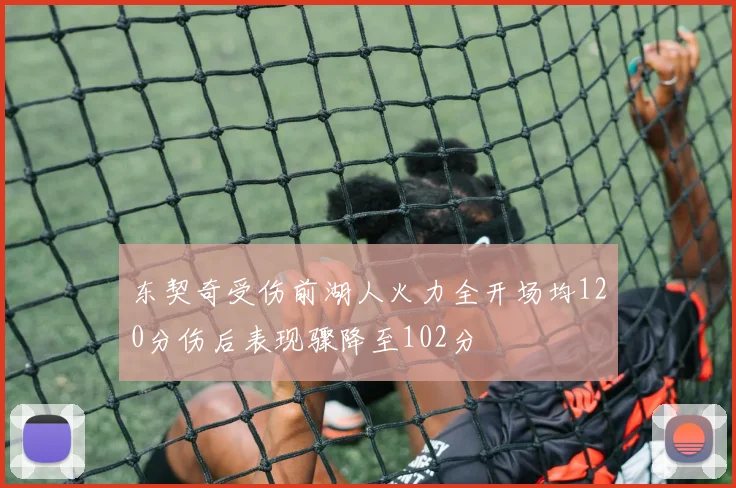 东契奇受伤前湖人火力全开场均120分伤后表现骤降至102分