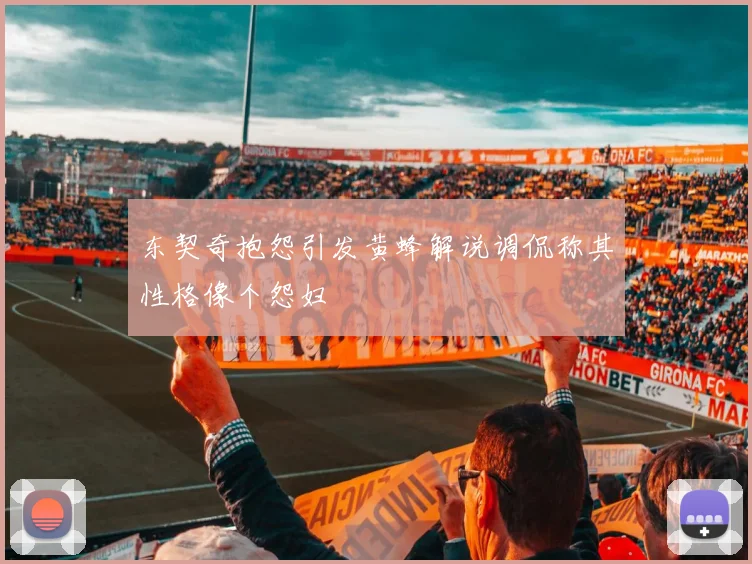 东契奇抱怨引发黄蜂解说调侃称其性格像个怨妇