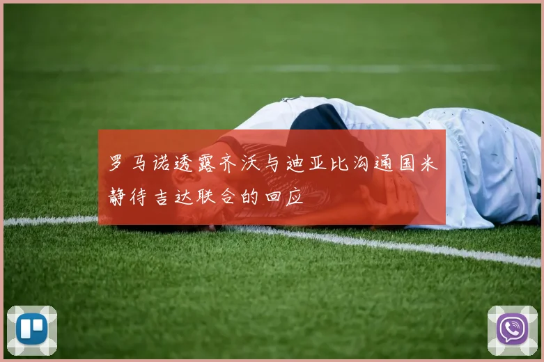 罗马诺透露齐沃与迪亚比沟通国米静待吉达联合的回应
