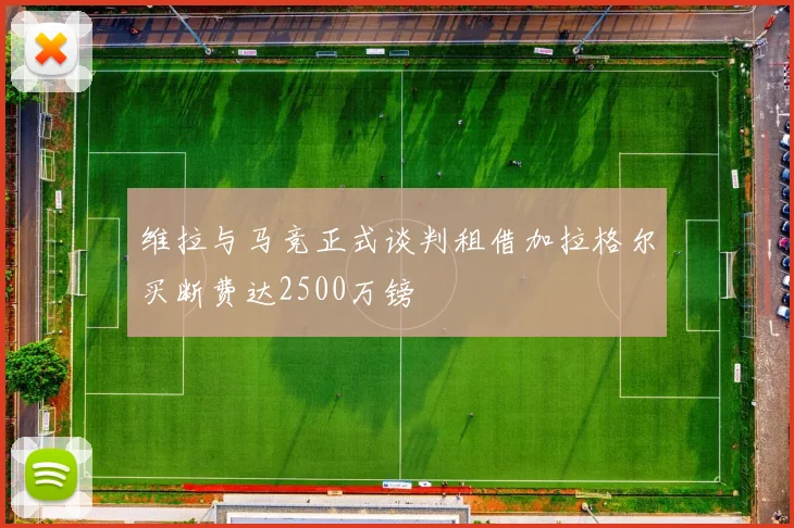 维拉与马竞正式谈判租借加拉格尔买断费达2500万镑
