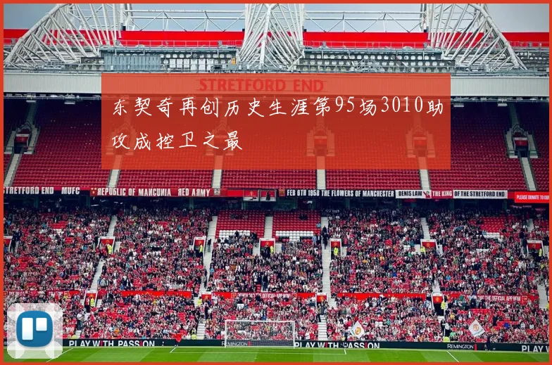 东契奇再创历史生涯第95场3010助攻成控卫之最