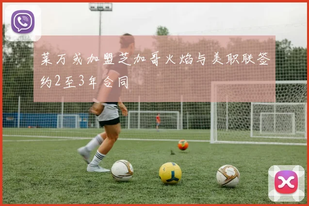 莱万或加盟芝加哥火焰与美职联签约2至3年合同
