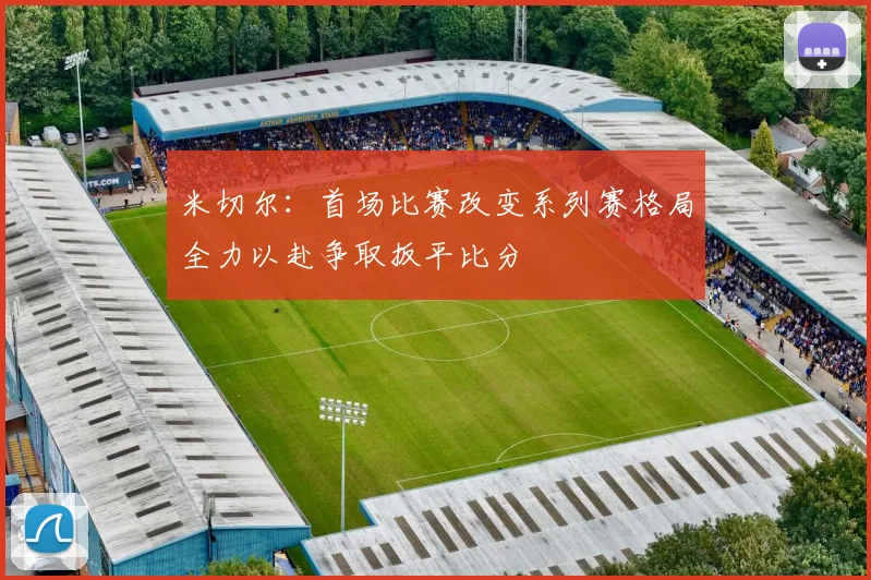 米切尔：首场比赛改变系列赛格局全力以赴争取扳平比分
