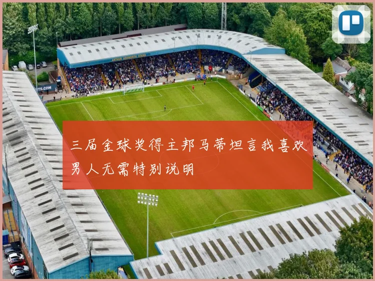 三届金球奖得主邦马蒂坦言我喜欢男人无需特别说明