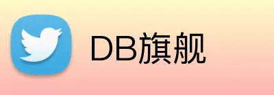 DB旗舰 Logo